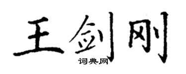 丁谦王剑刚楷书个性签名怎么写