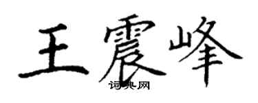 丁谦王震峰楷书个性签名怎么写