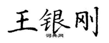 丁谦王银刚楷书个性签名怎么写