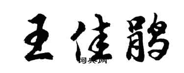 胡问遂王佳鹃行书个性签名怎么写
