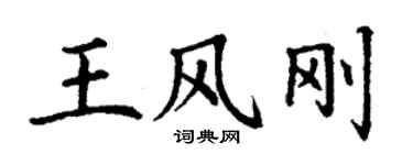 丁谦王风刚楷书个性签名怎么写