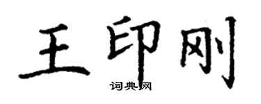 丁谦王印刚楷书个性签名怎么写