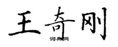 丁谦王奇刚楷书个性签名怎么写