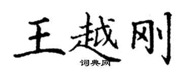 丁谦王越刚楷书个性签名怎么写