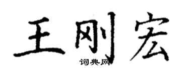 丁谦王刚宏楷书个性签名怎么写