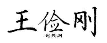 丁谦王俭刚楷书个性签名怎么写