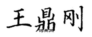 丁谦王鼎刚楷书个性签名怎么写