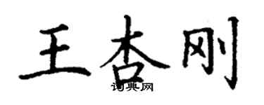 丁谦王杏刚楷书个性签名怎么写