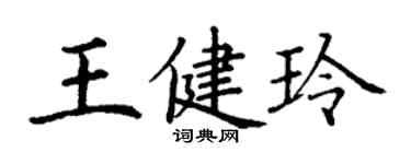 丁谦王健玲楷书个性签名怎么写