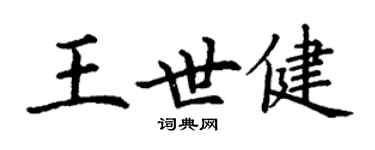 丁谦王世健楷书个性签名怎么写