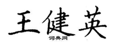 丁谦王健英楷书个性签名怎么写