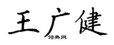 丁谦王广健楷书个性签名怎么写
