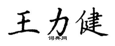 丁谦王力健楷书个性签名怎么写