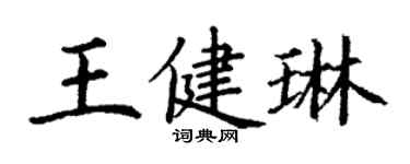 丁谦王健琳楷书个性签名怎么写