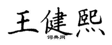 丁谦王健熙楷书个性签名怎么写