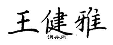 丁谦王健雅楷书个性签名怎么写