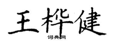 丁谦王桦健楷书个性签名怎么写