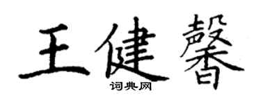 丁谦王健馨楷书个性签名怎么写
