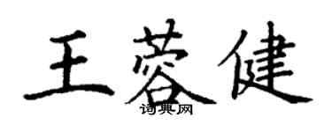 丁谦王蓉健楷书个性签名怎么写
