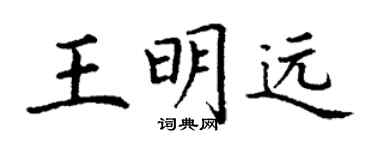 丁谦王明远楷书个性签名怎么写