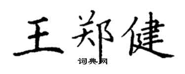 丁谦王郑健楷书个性签名怎么写