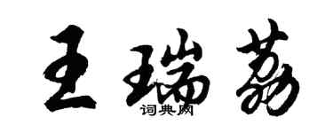 胡问遂王瑞荔行书个性签名怎么写