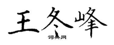 丁谦王冬峰楷书个性签名怎么写