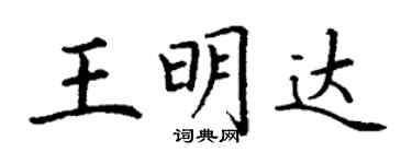 丁谦王明达楷书个性签名怎么写