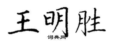 丁谦王明胜楷书个性签名怎么写