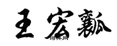 胡问遂王宏瓤行书个性签名怎么写