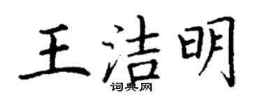 丁谦王洁明楷书个性签名怎么写
