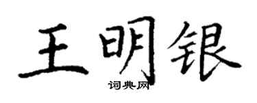 丁谦王明银楷书个性签名怎么写