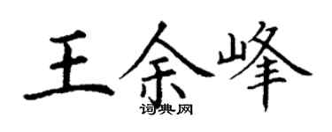 丁谦王余峰楷书个性签名怎么写