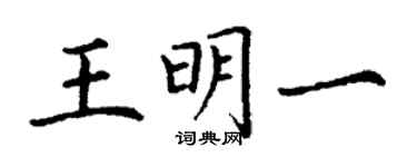 丁谦王明一楷书个性签名怎么写