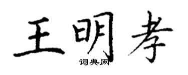 丁谦王明孝楷书个性签名怎么写