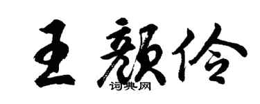 胡问遂王颜伶行书个性签名怎么写