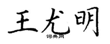 丁谦王尤明楷书个性签名怎么写