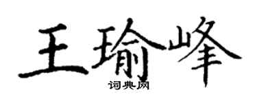 丁谦王瑜峰楷书个性签名怎么写