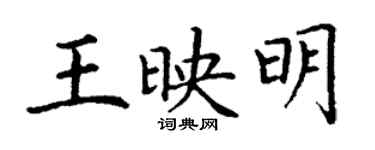 丁谦王映明楷书个性签名怎么写