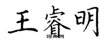 丁谦王睿明楷书个性签名怎么写