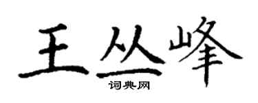 丁谦王丛峰楷书个性签名怎么写