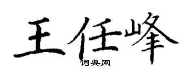 丁谦王任峰楷书个性签名怎么写