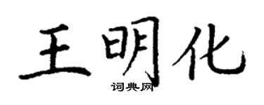 丁谦王明化楷书个性签名怎么写
