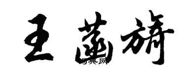 胡问遂王菡旖行书个性签名怎么写