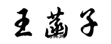 胡问遂王菡子行书个性签名怎么写