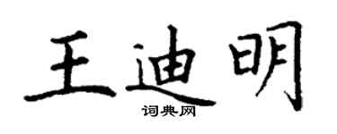 丁谦王迪明楷书个性签名怎么写