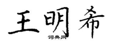 丁谦王明希楷书个性签名怎么写