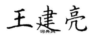 丁谦王建亮楷书个性签名怎么写
