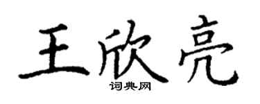 丁谦王欣亮楷书个性签名怎么写