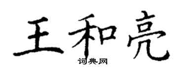 丁谦王和亮楷书个性签名怎么写